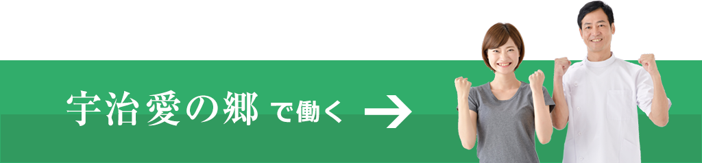 宇治愛の郷で働く